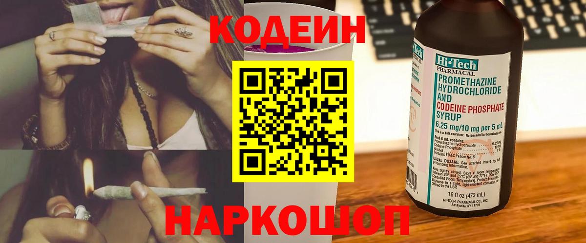 Кодеиновый сироп Lean Purple Drank  Codein напиток Lean (лин)  Вход с VPN  Строитель 